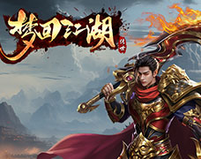 梦回江湖