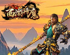 西游降魔
